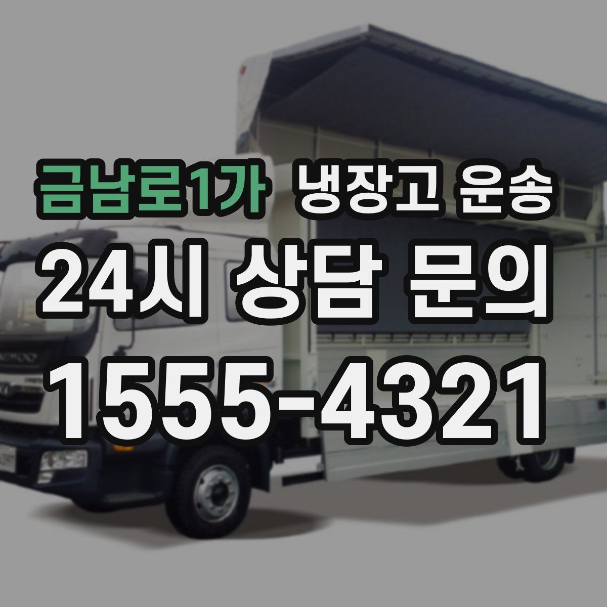 금남로1가 냉장고 운송