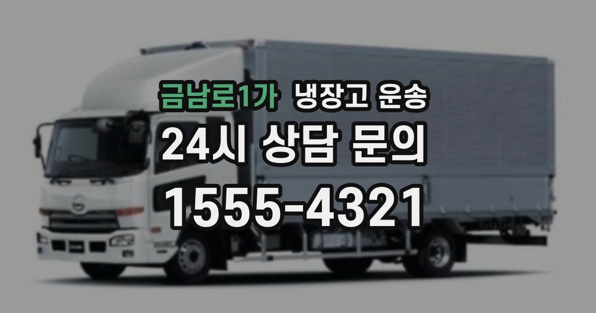 금남로1가 냉장고 운송