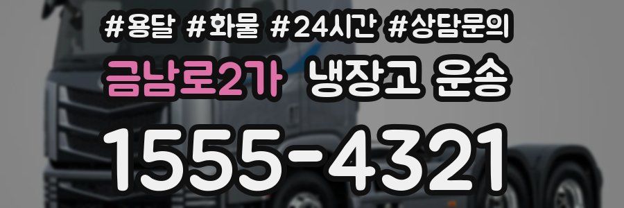 금남로2가 냉장고 운송