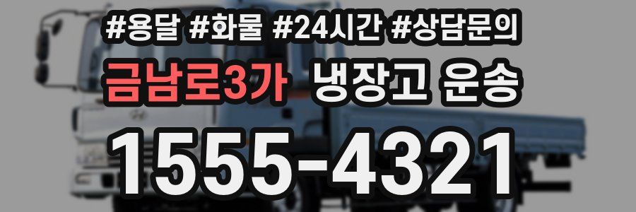 금남로3가 냉장고 운송
