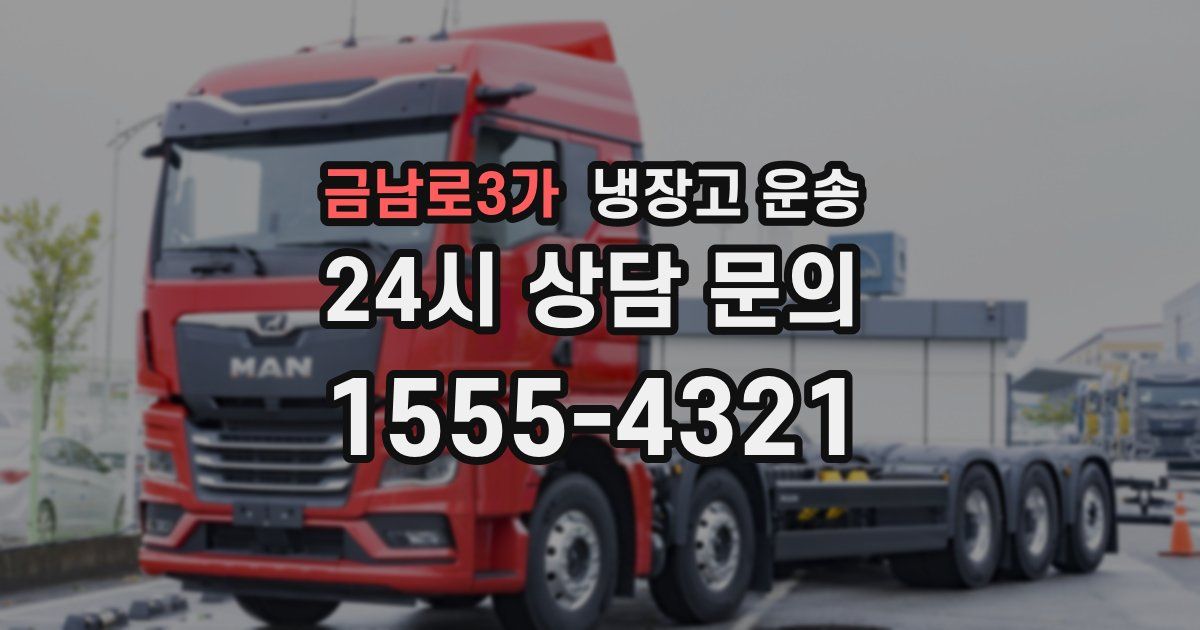 금남로3가 냉장고 운송