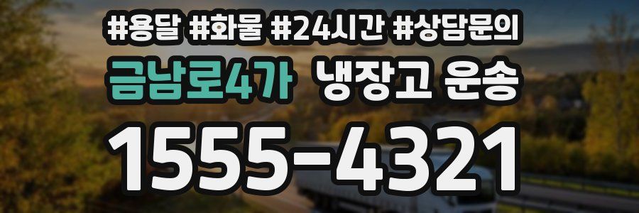 금남로4가 냉장고 운송