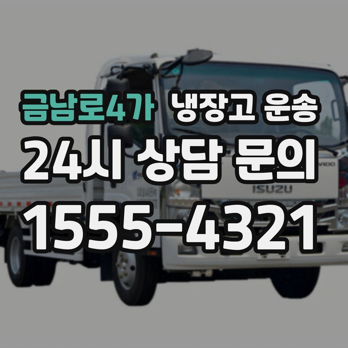 금남로4가 냉장고 운송