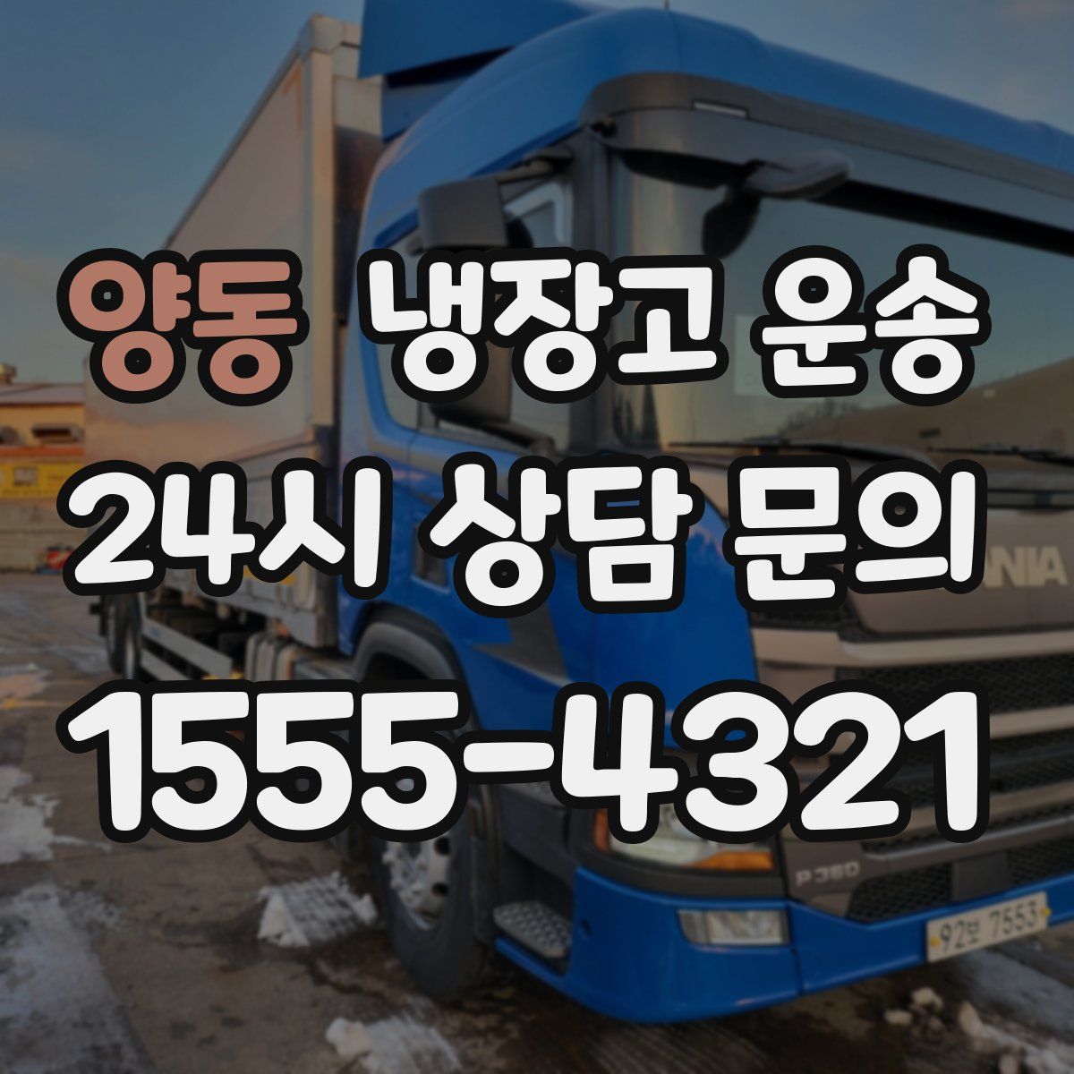 양동 냉장고 운송