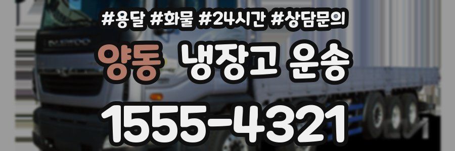 양동 냉장고 운송