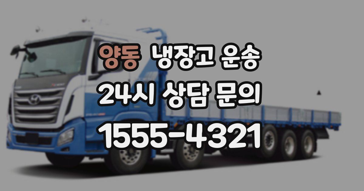 양동 냉장고 운송