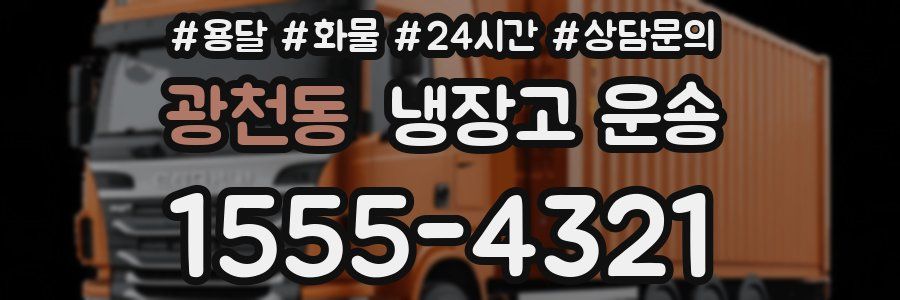 광천동 냉장고 운송