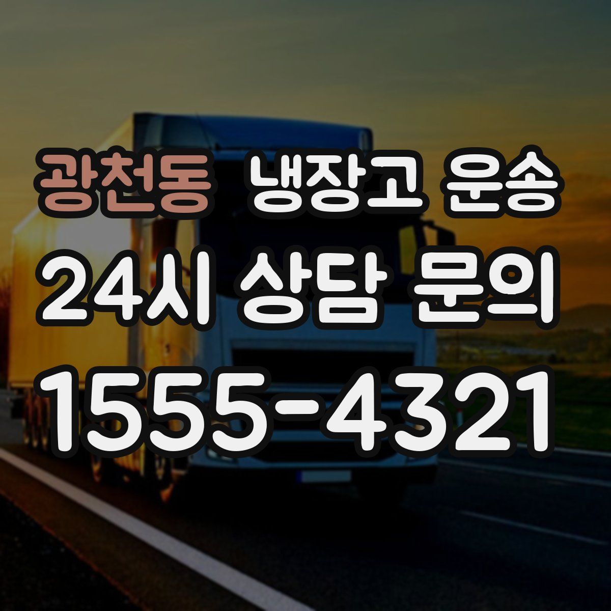 광천동 냉장고 운송