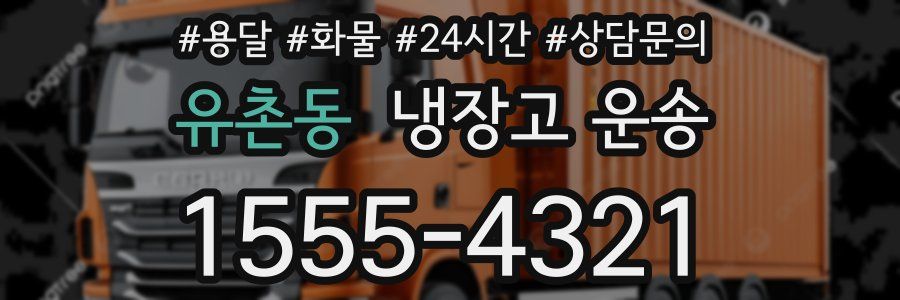 유촌동 냉장고 운송
