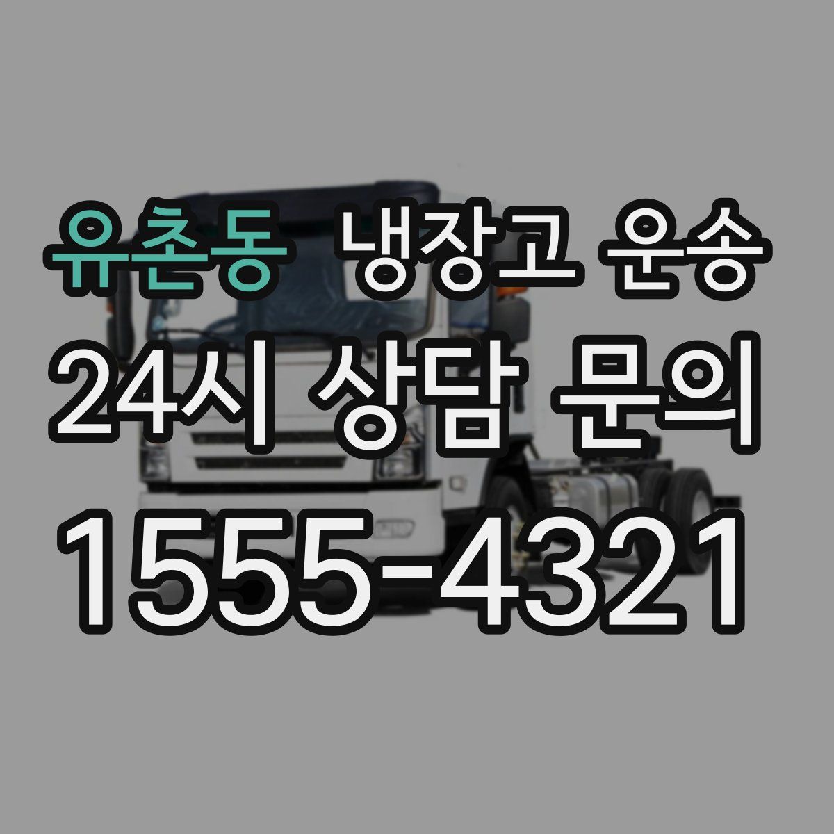 유촌동 냉장고 운송