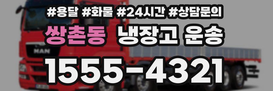 쌍촌동 냉장고 운송