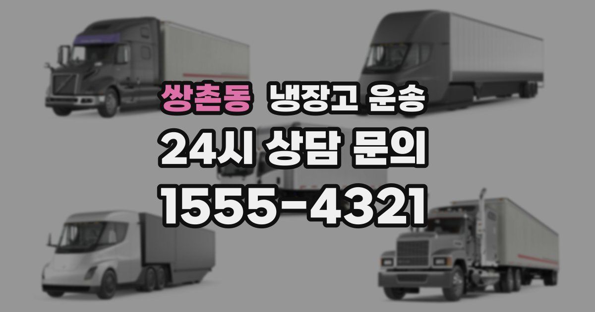 쌍촌동 냉장고 운송