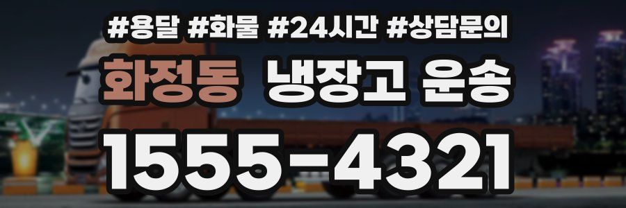 화정동 냉장고 운송