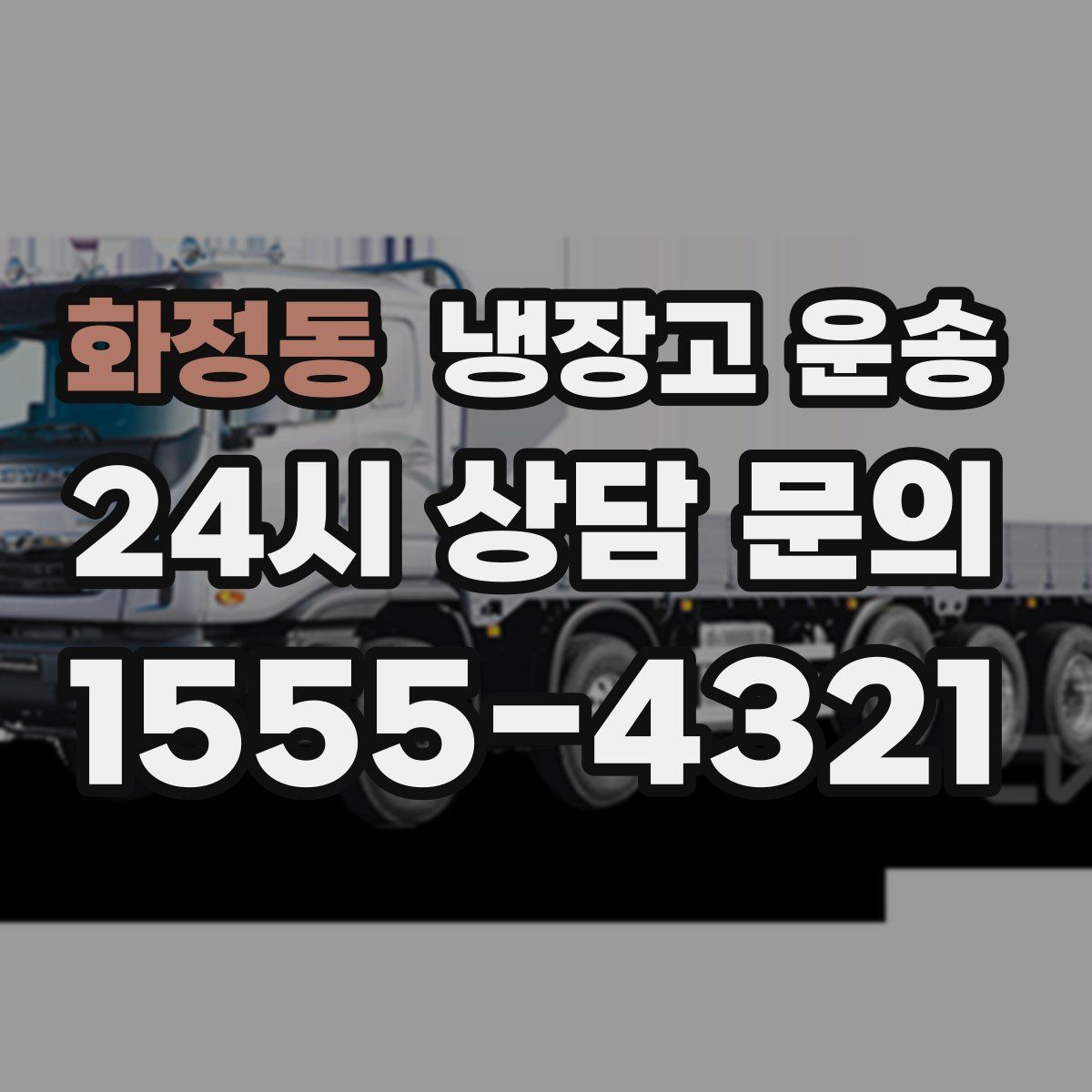 화정동 냉장고 운송