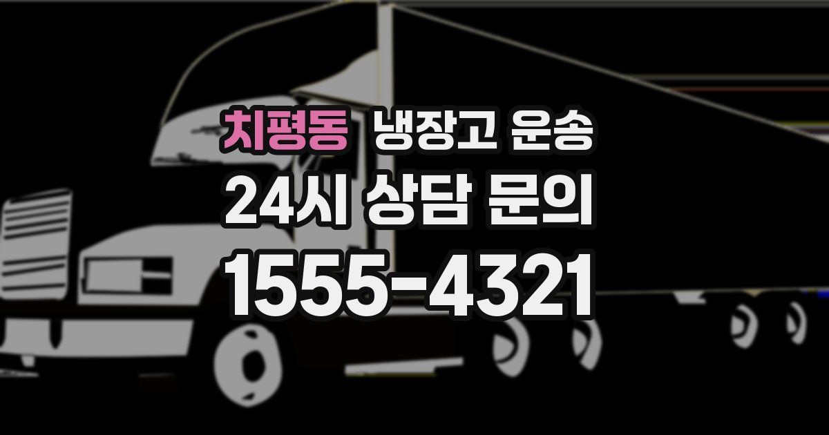 치평동 냉장고 운송