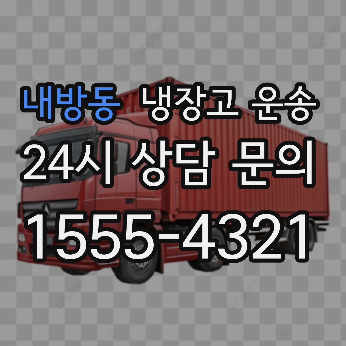내방동 냉장고 운송