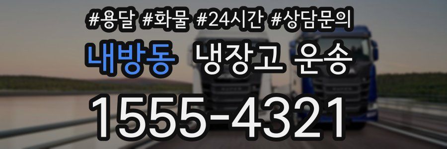 내방동 냉장고 운송