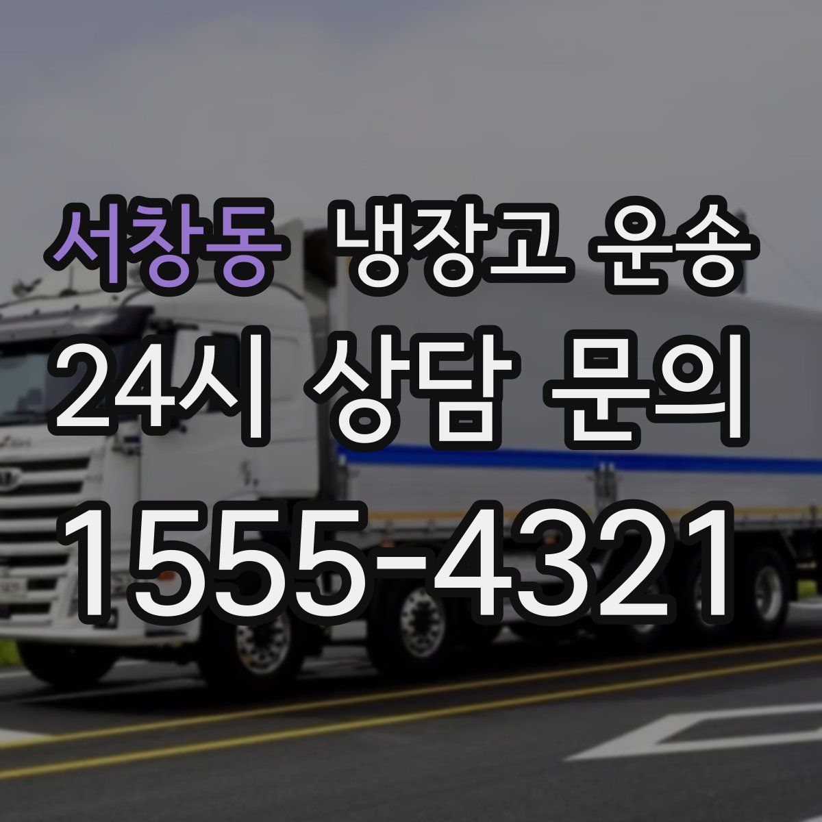 서창동 냉장고 운송