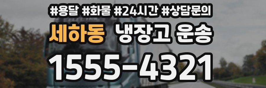세하동 냉장고 운송