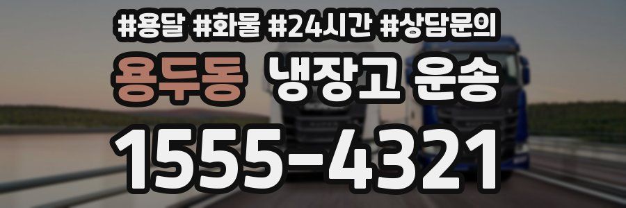 용두동 냉장고 운송