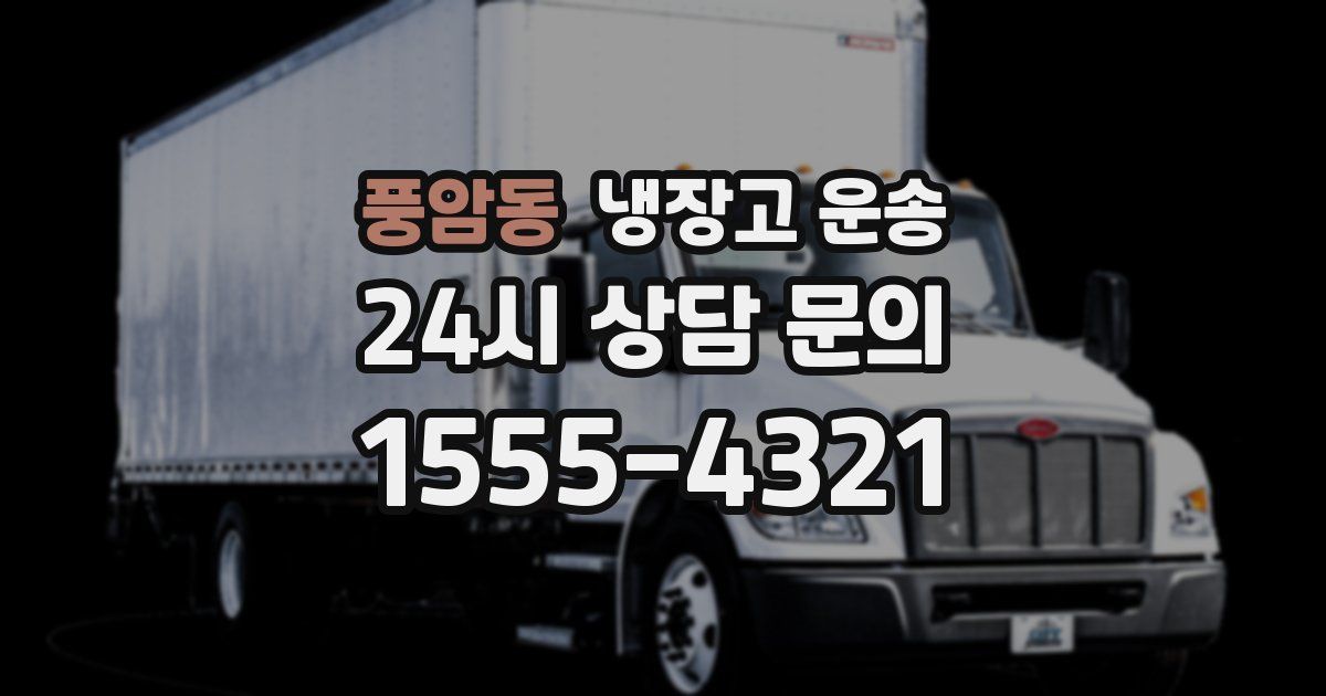 풍암동 냉장고 운송