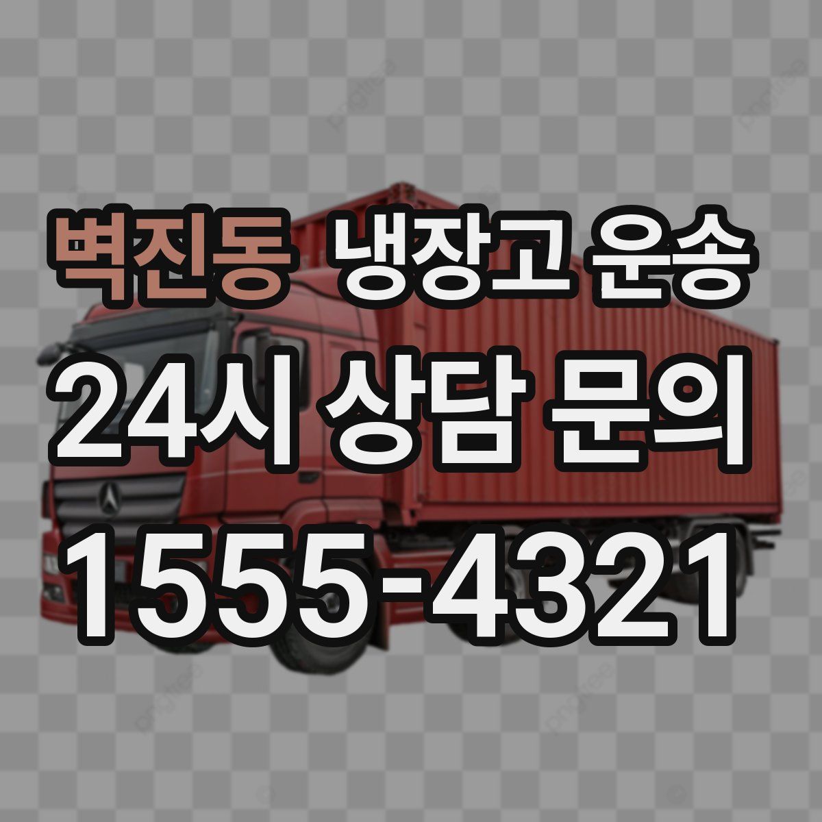 벽진동 냉장고 운송