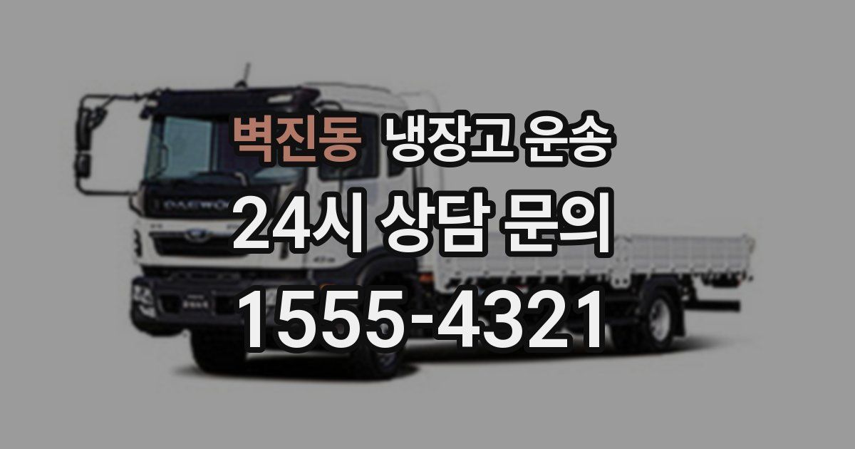 벽진동 냉장고 운송