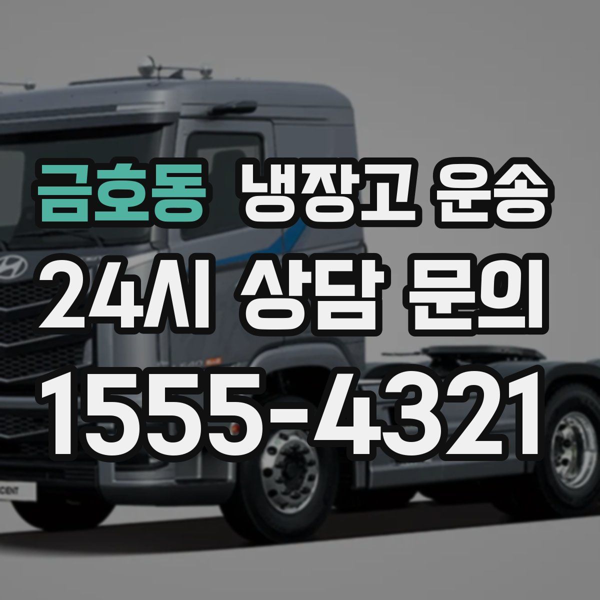 금호동 냉장고 운송