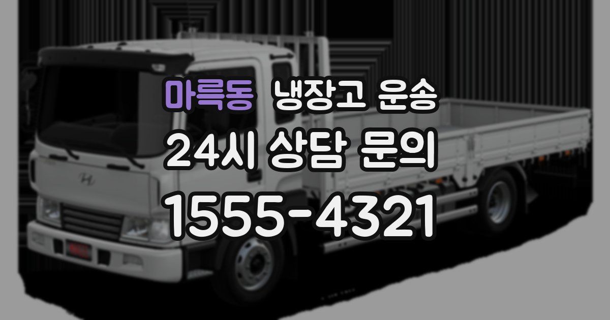 마륵동 냉장고 운송