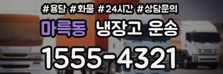 마륵동 냉장고 운송