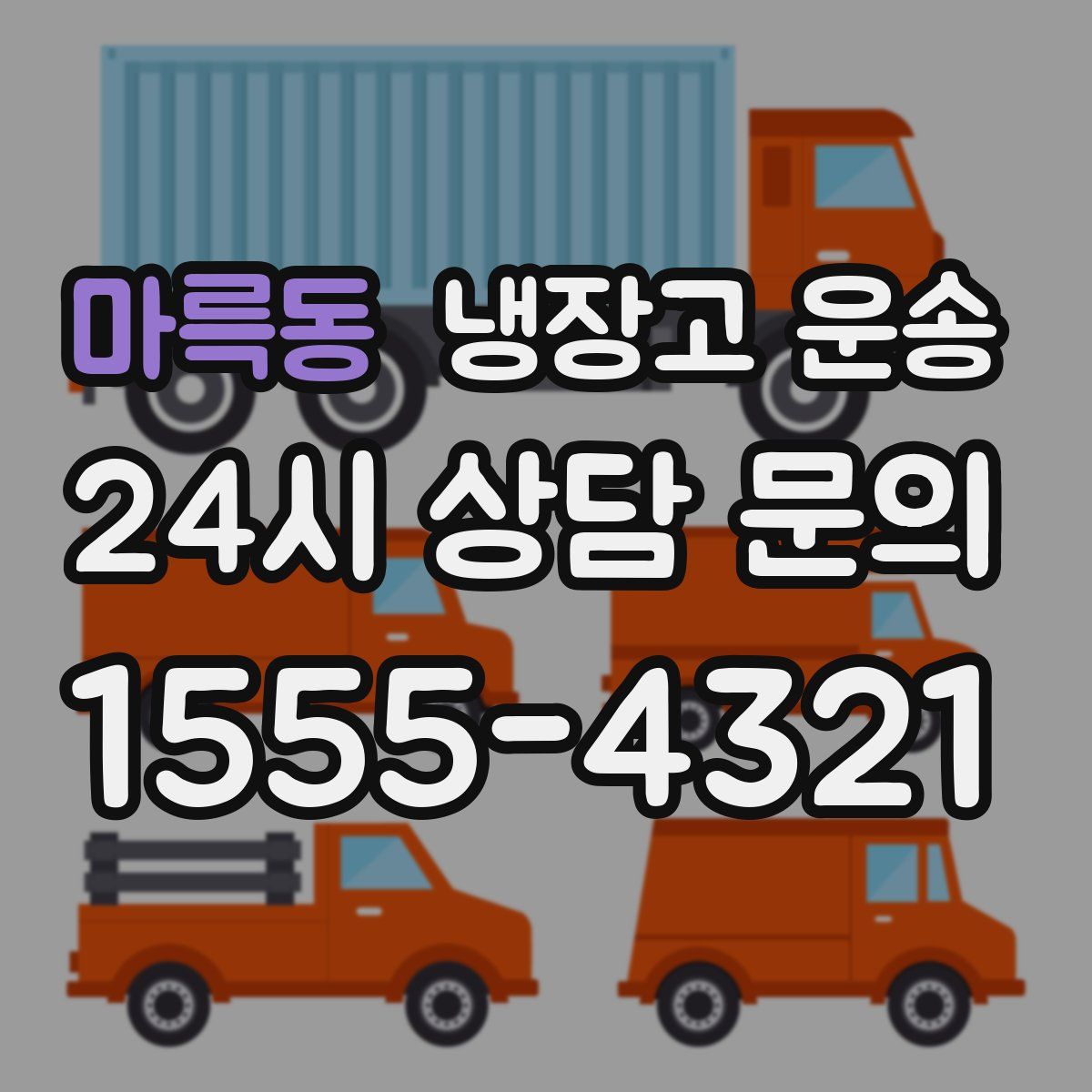 마륵동 냉장고 운송