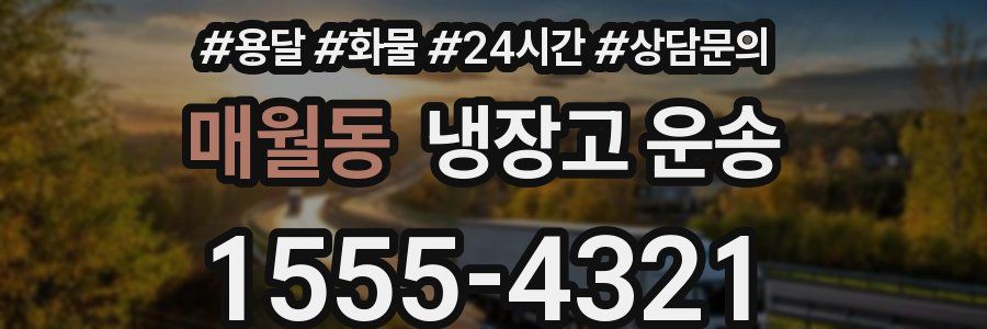 매월동 냉장고 운송