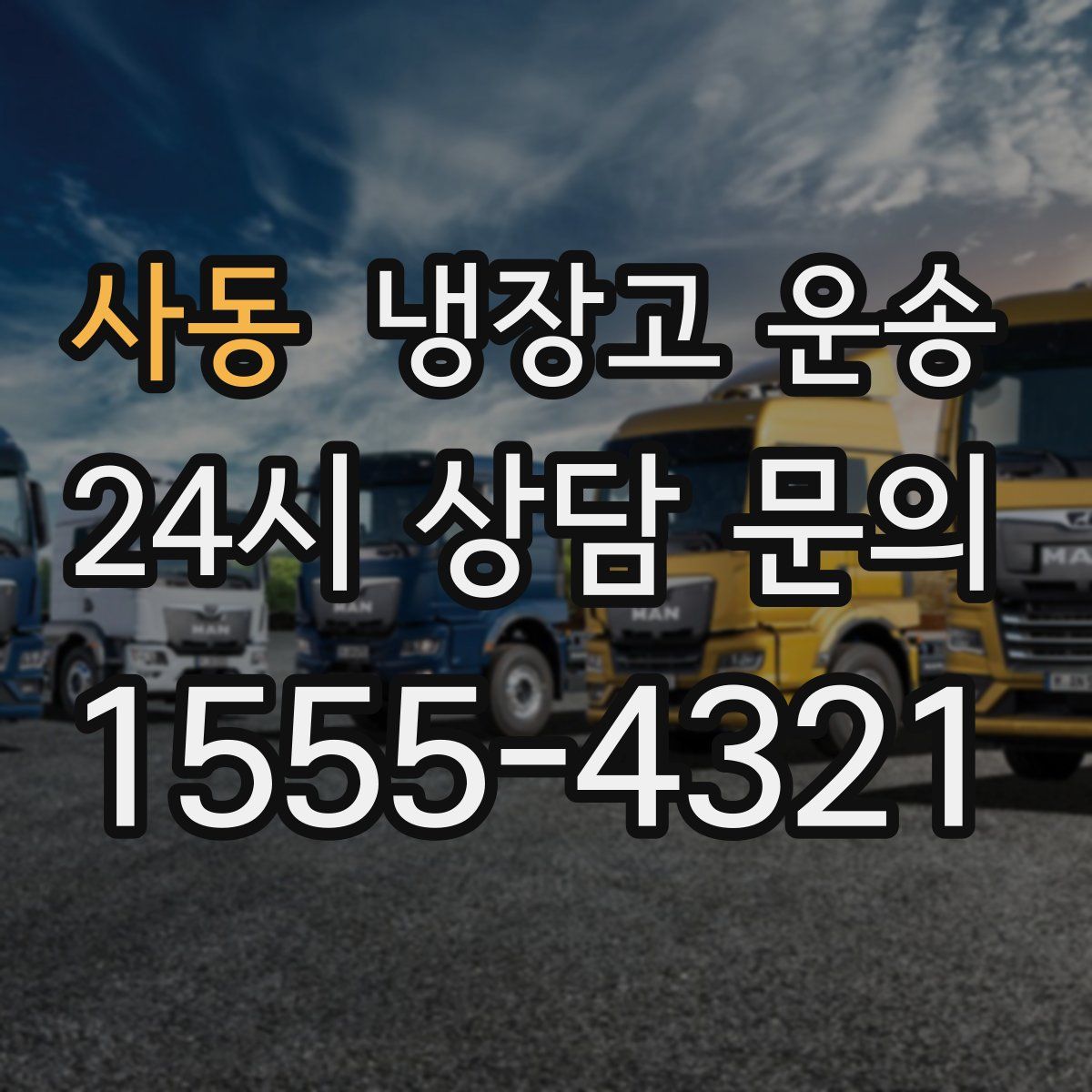 사동 냉장고 운송