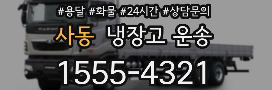 사동 냉장고 운송