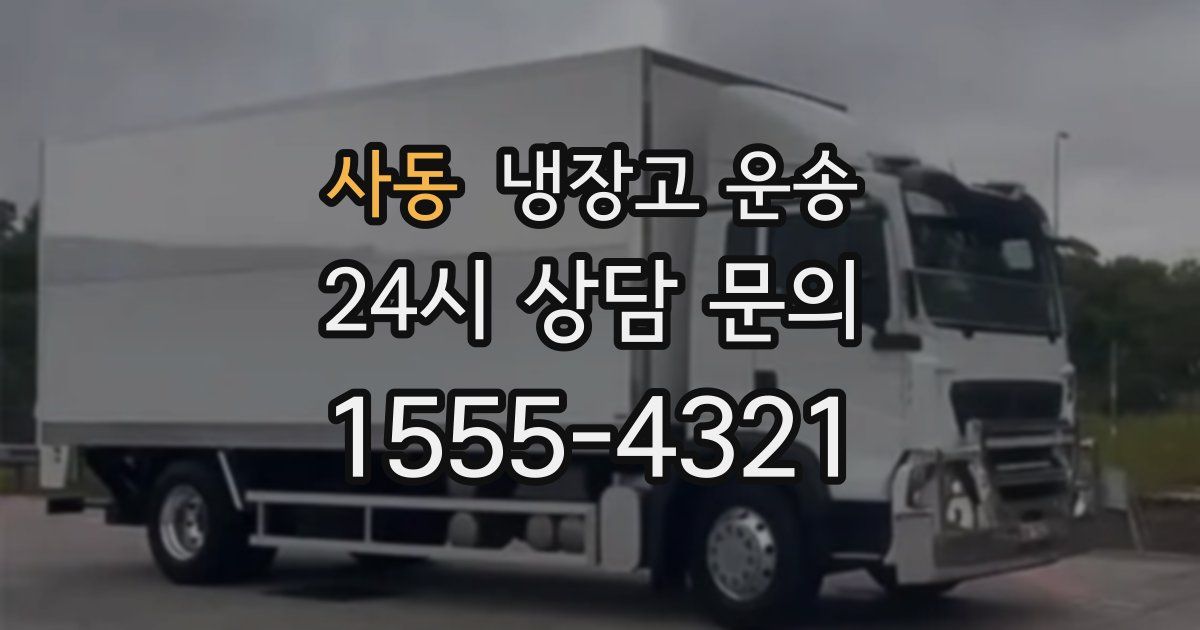 사동 냉장고 운송