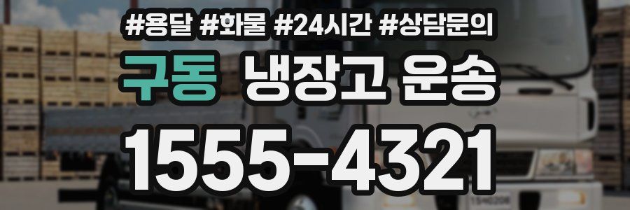 구동 냉장고 운송