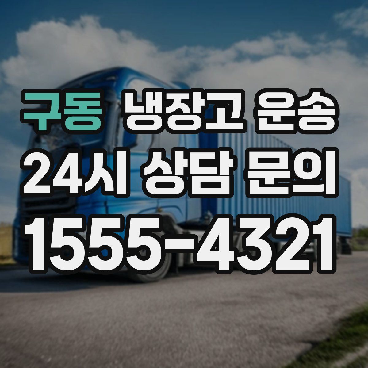 구동 냉장고 운송