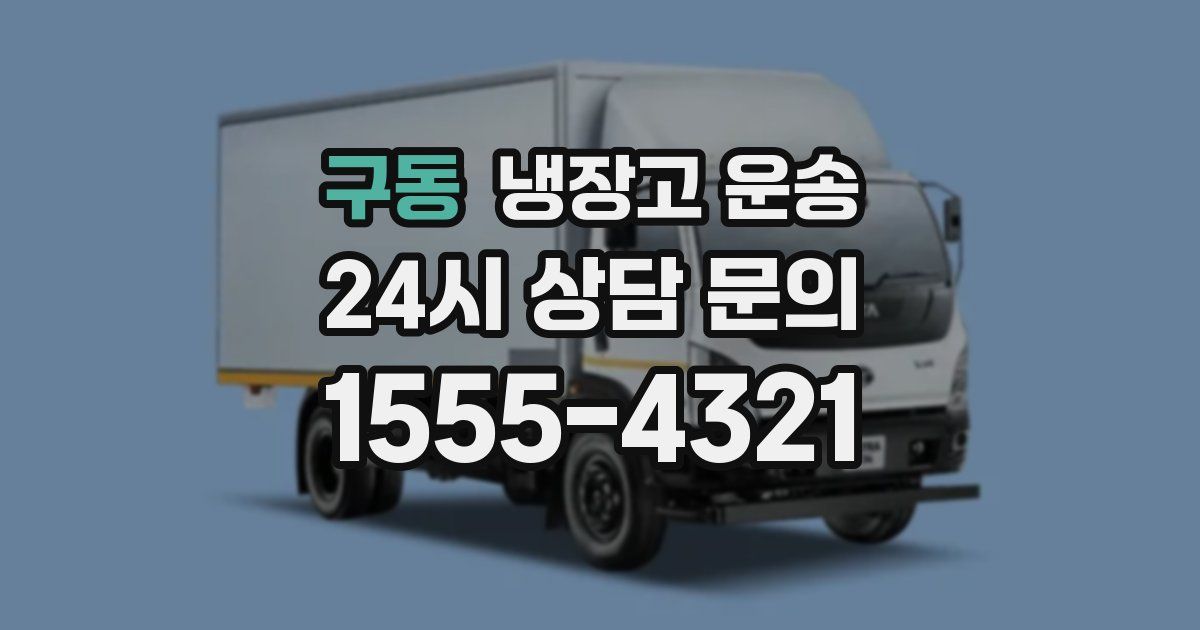 구동 냉장고 운송