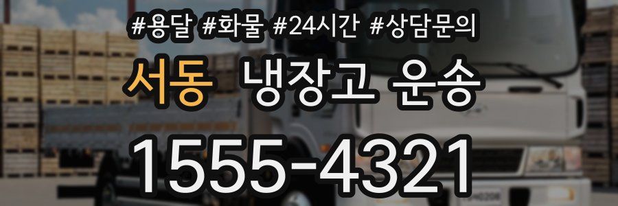 서동 냉장고 운송