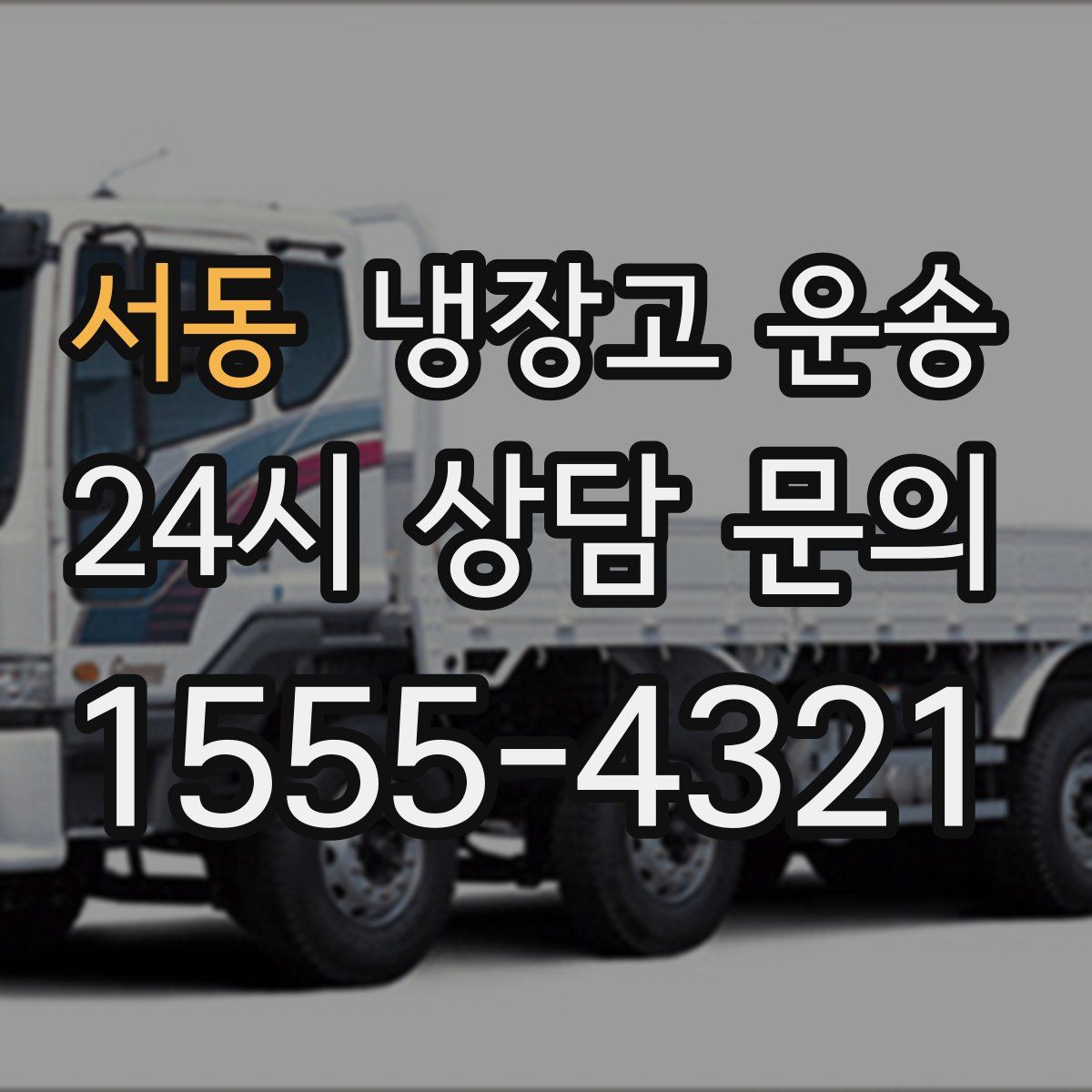 서동 냉장고 운송