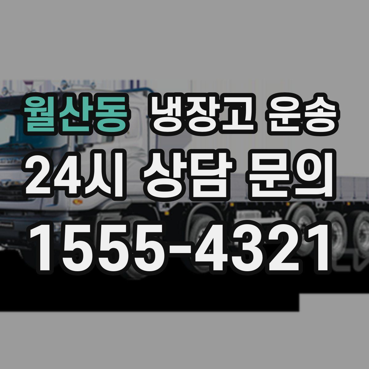 월산동 냉장고 운송