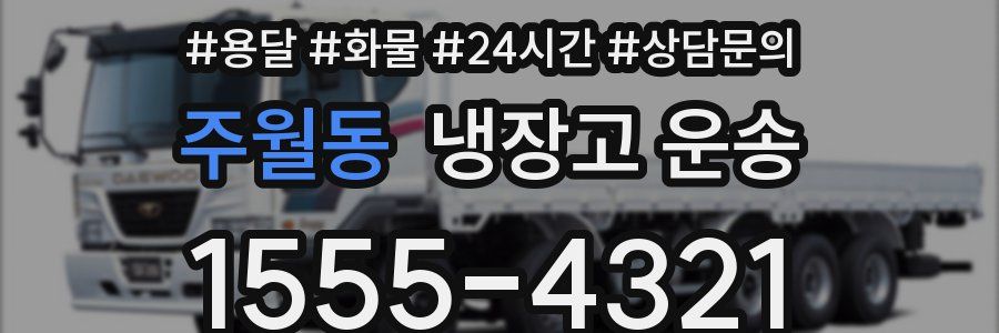주월동 냉장고 운송