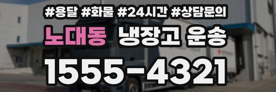 노대동 냉장고 운송