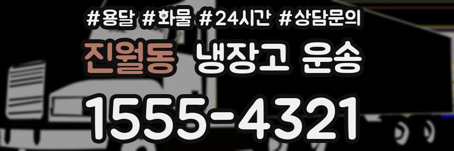진월동 냉장고 운송