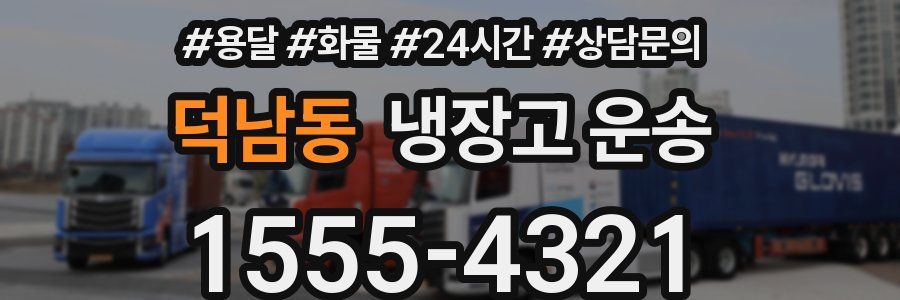 덕남동 냉장고 운송