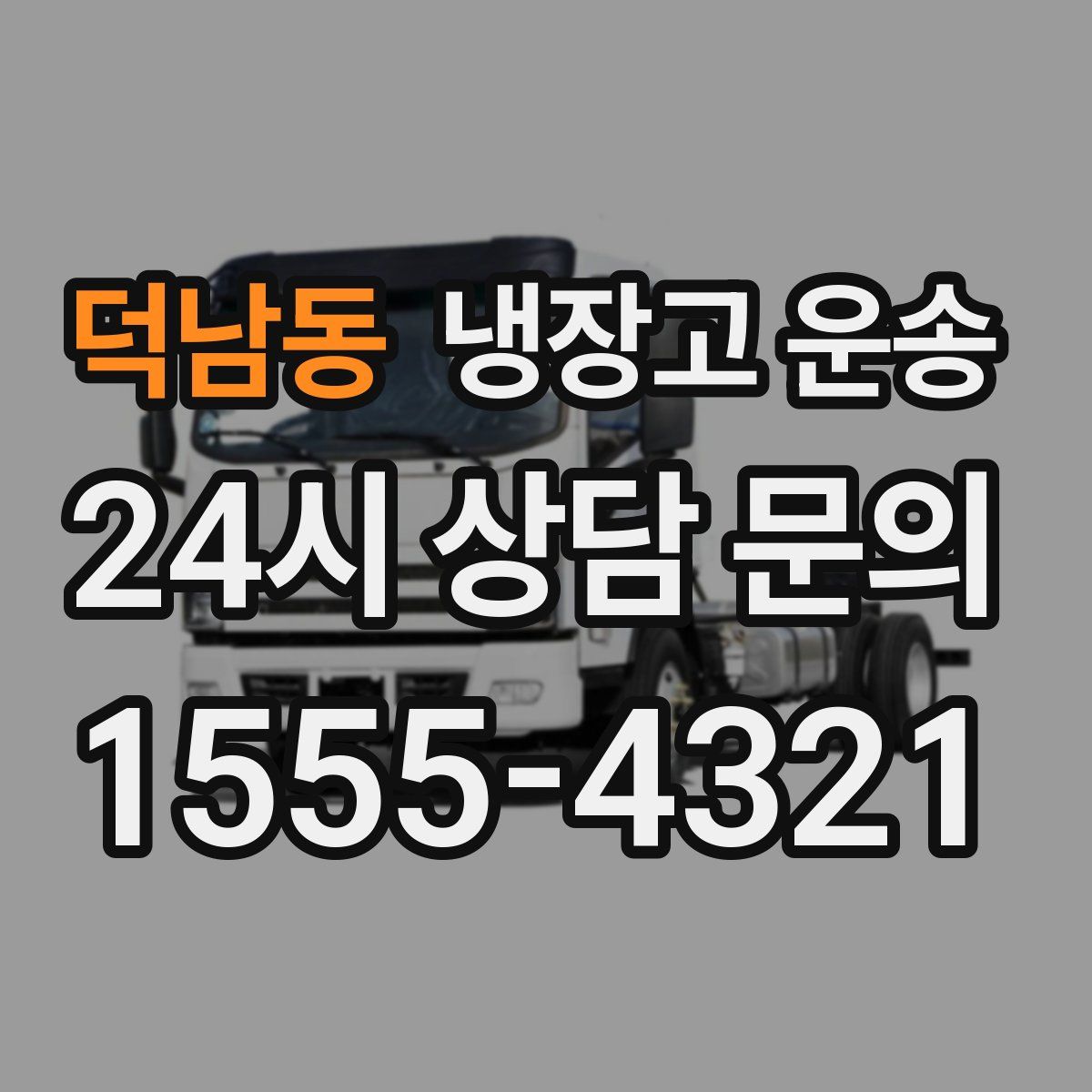 덕남동 냉장고 운송