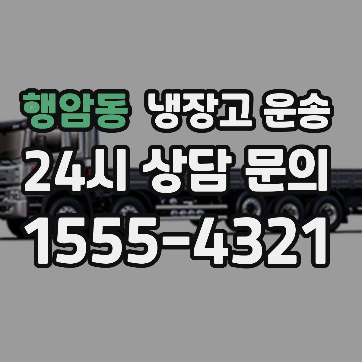 행암동 냉장고 운송