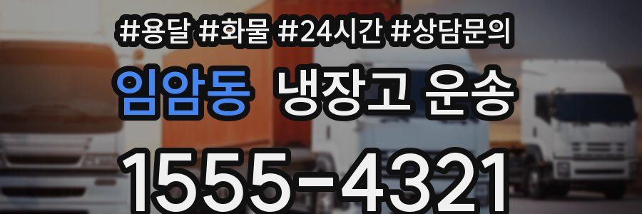 임암동 냉장고 운송