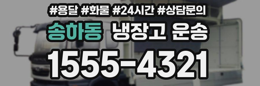송하동 냉장고 운송