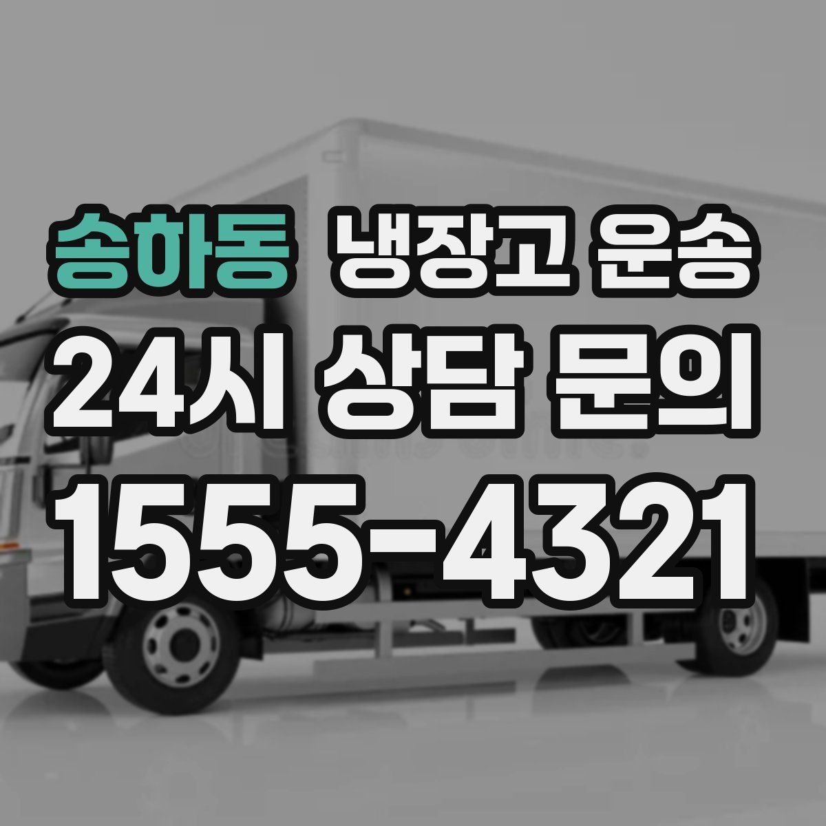 송하동 냉장고 운송